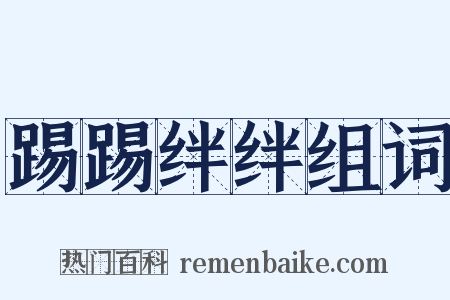 踢踢绊绊组词是什么意思的图片
